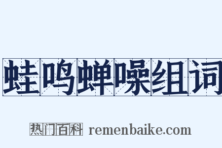 蛙鸣蝉噪组词是什么意思的图片